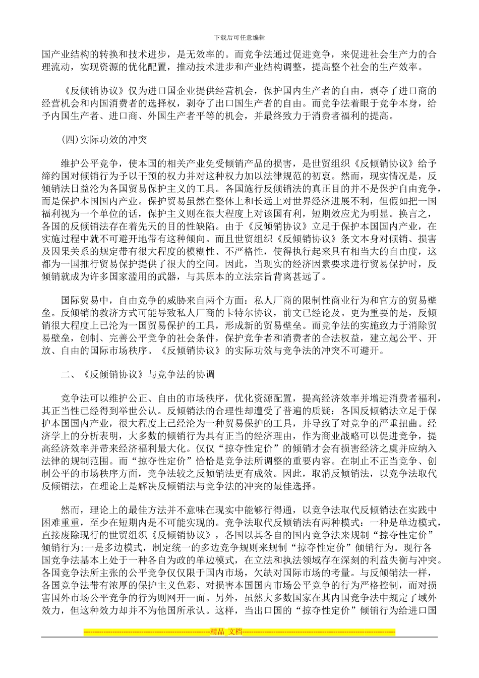 论世贸组织《反倾销协议》与竞争法的冲突与协调_第3页