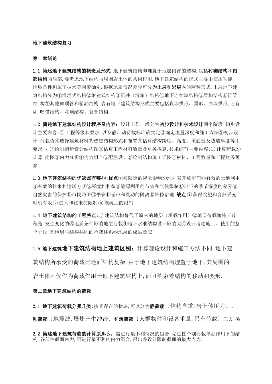 地下建筑结构复习_第1页