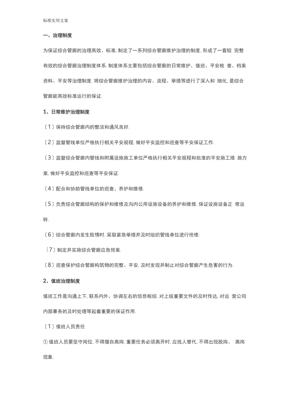 地下综合管廊日常运维地工作内容、流程、方法、要求措施和责任_第1页