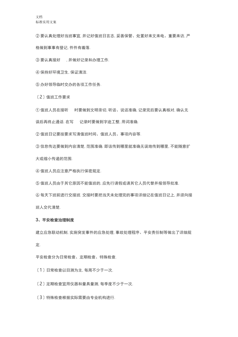 地下综合管廊日常运维地工作内容、流程、方法、要求措施和责任_第2页