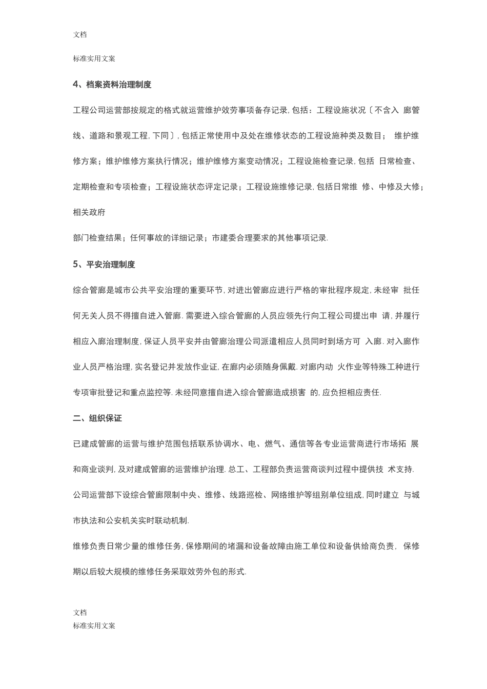 地下综合管廊日常运维地工作内容、流程、方法、要求措施和责任_第3页