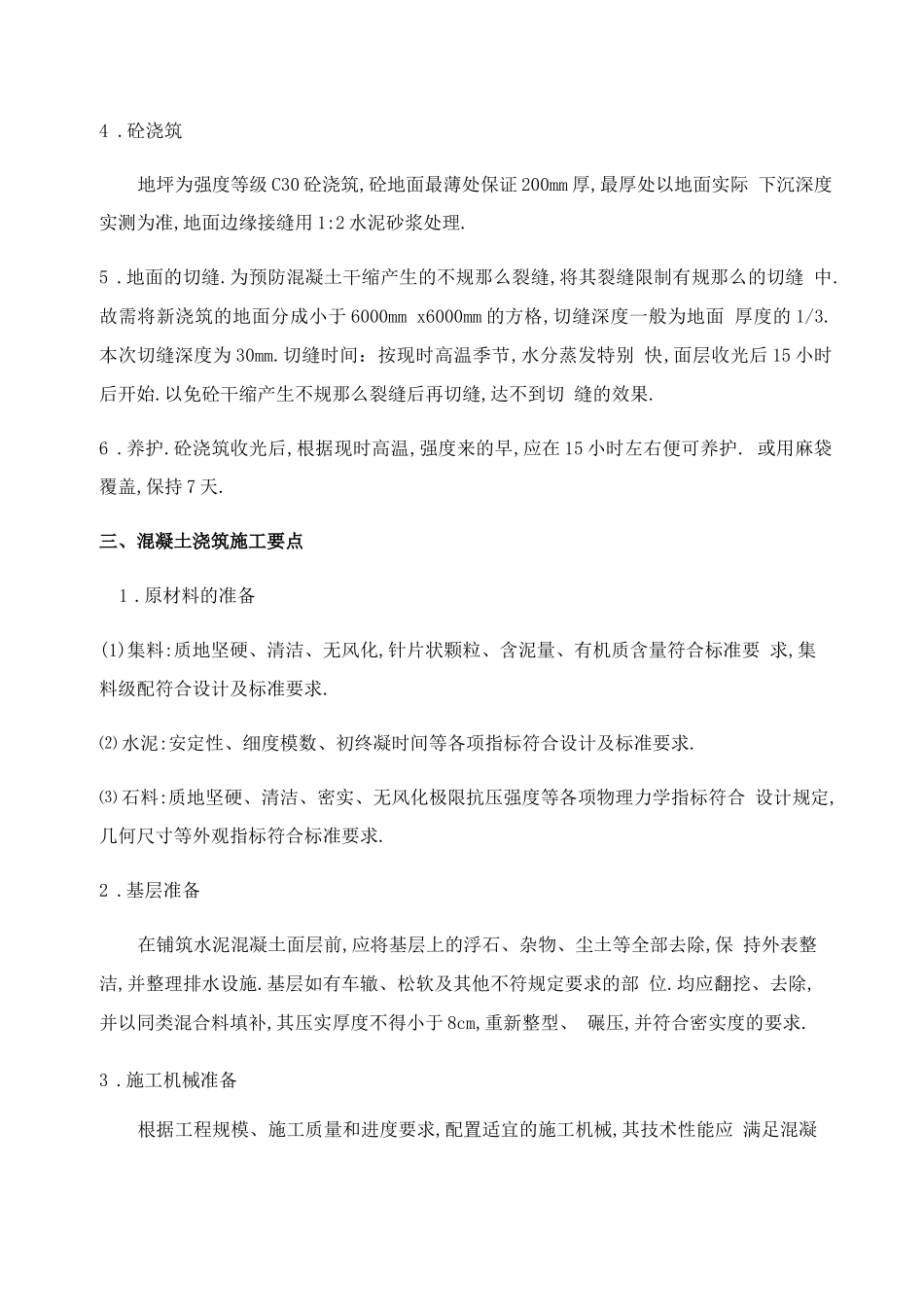 地坪下沉处理方案_第2页