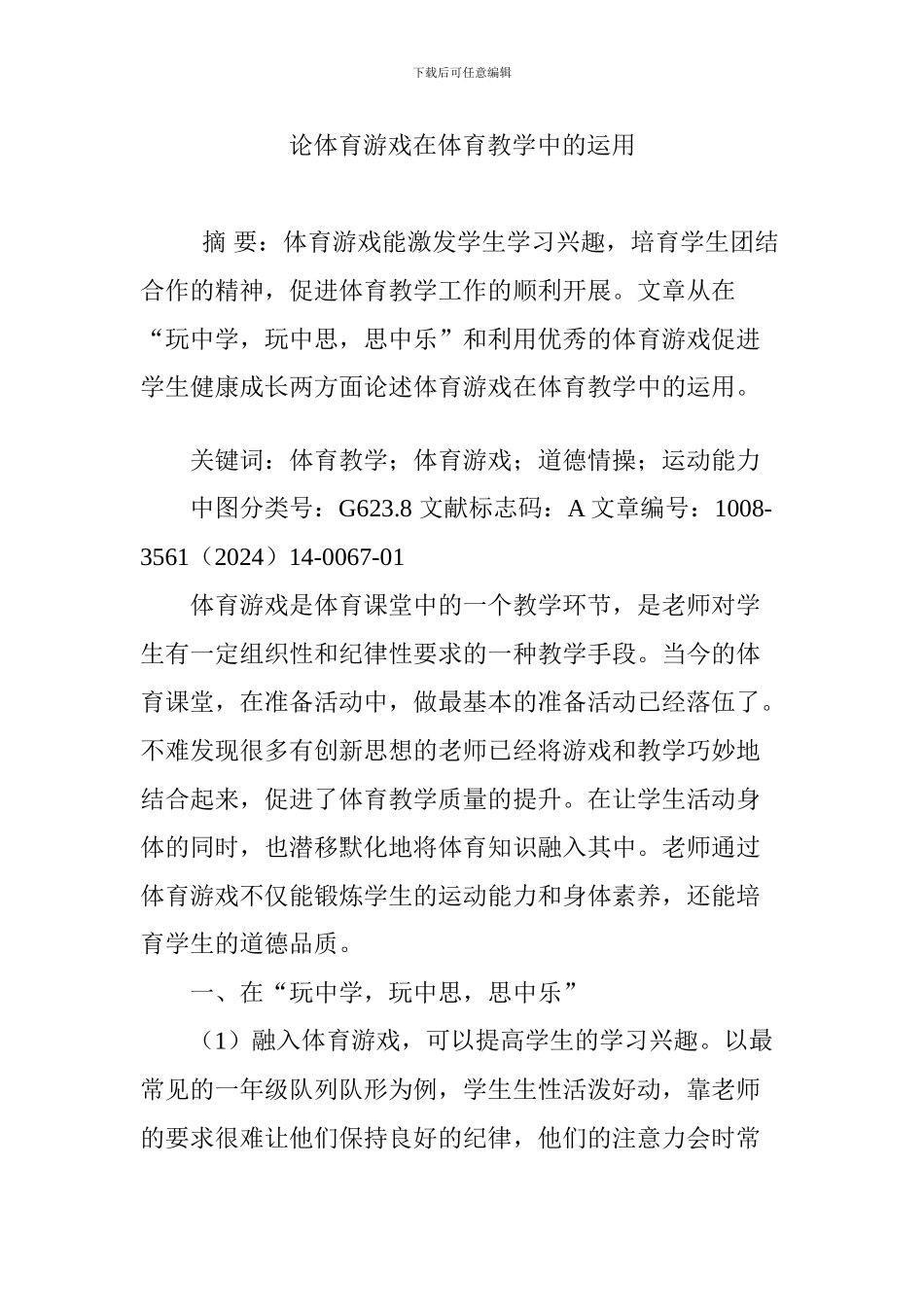 论体育游戏在体育教学中的运用_第1页