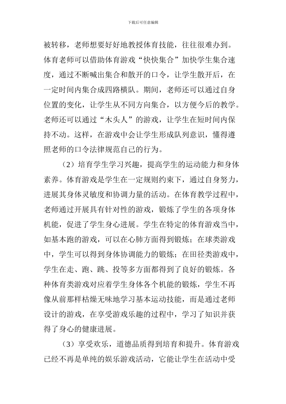 论体育游戏在体育教学中的运用_第2页