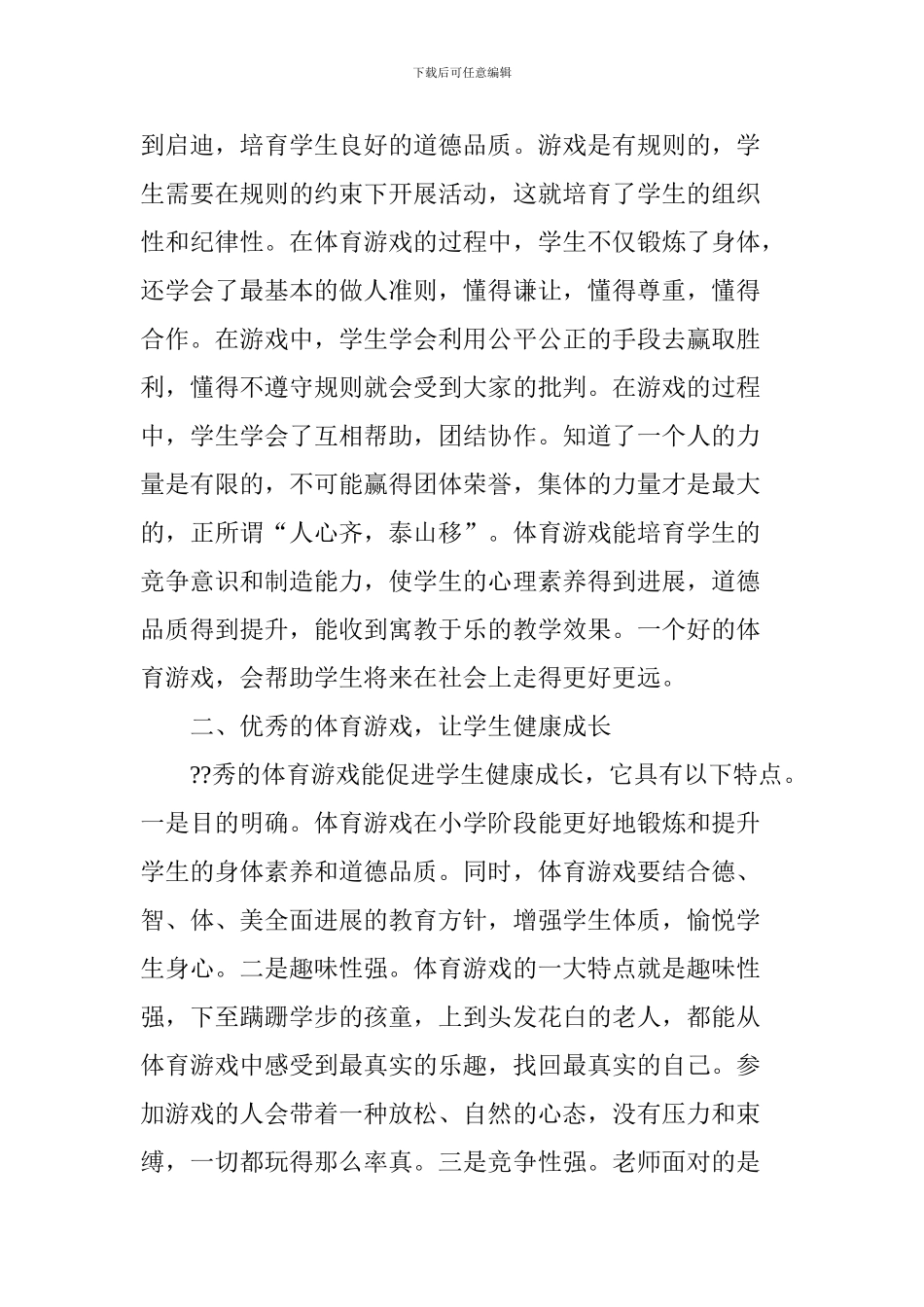 论体育游戏在体育教学中的运用_第3页