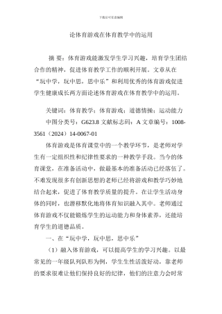 论体育游戏在体育教学中的运用