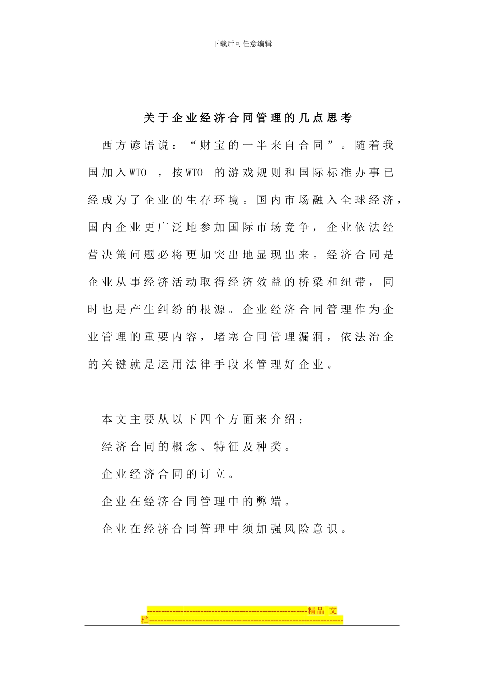 论企业经济合同管理_第1页