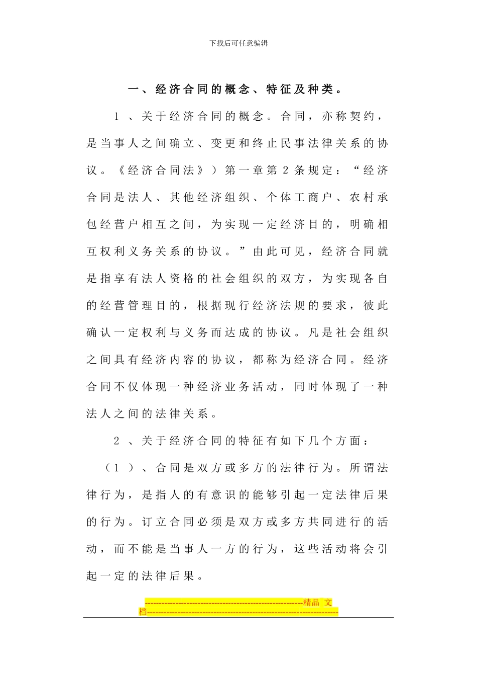 论企业经济合同管理_第2页