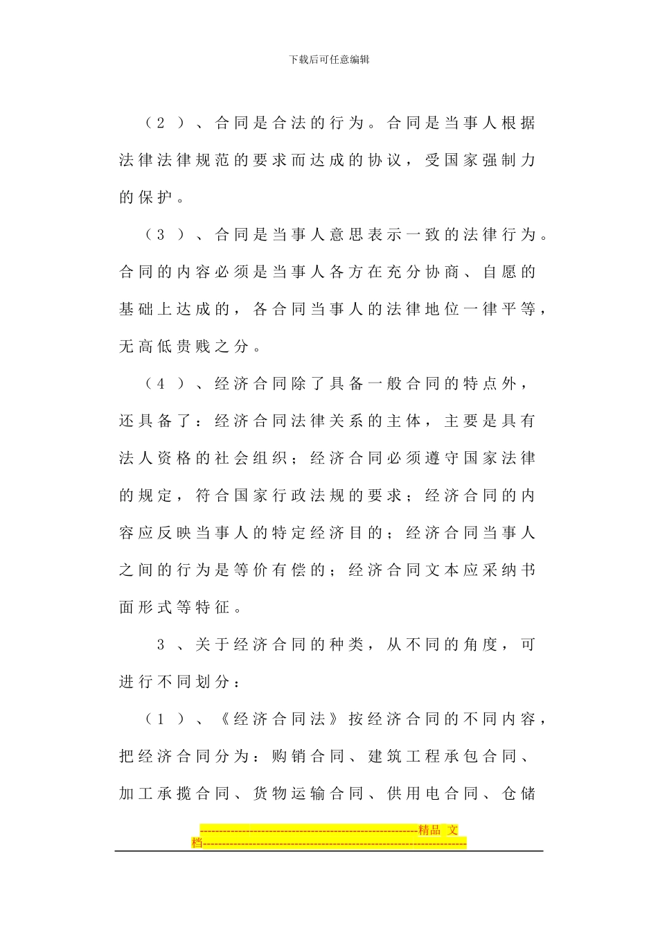 论企业经济合同管理_第3页