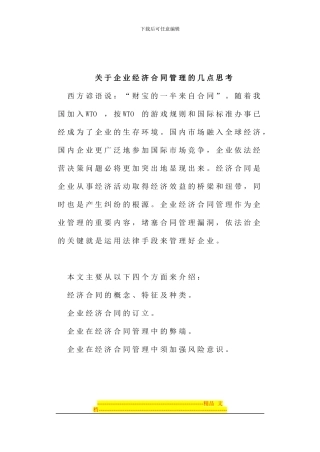 论企业经济合同管理