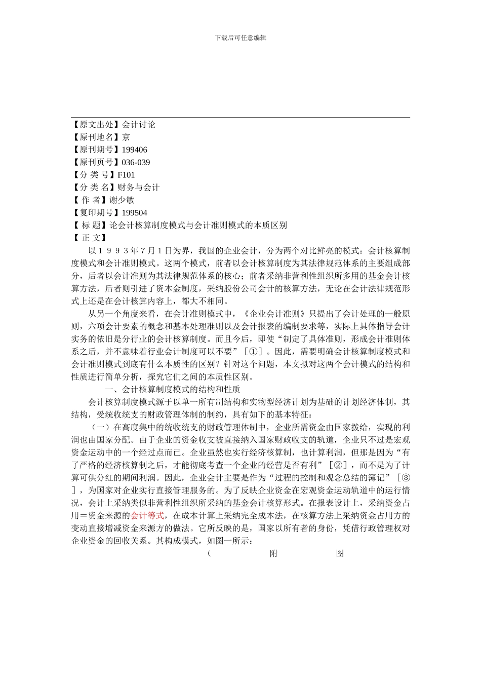 论会计核算制度模式与会计准则模式的本质区别_第1页