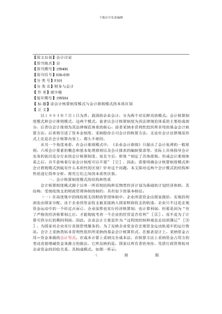 论会计核算制度模式与会计准则模式的本质区别