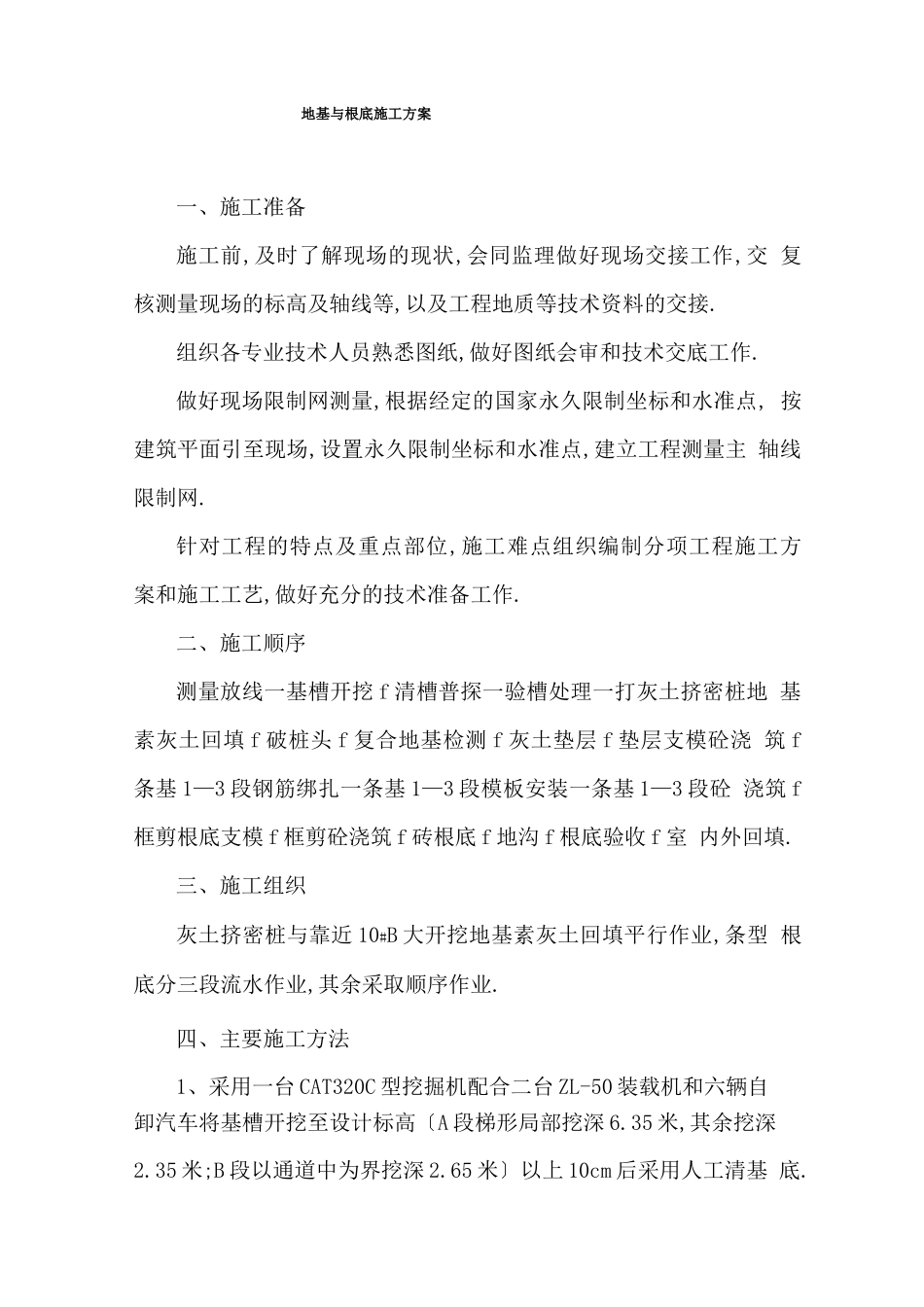 地基与基础施工方案_第1页