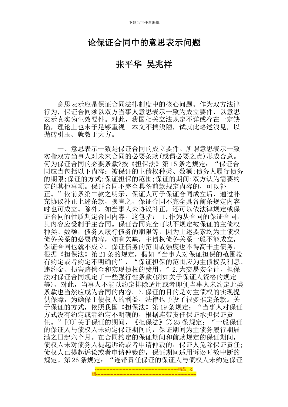 论保证合同中的意思表示问题_第1页