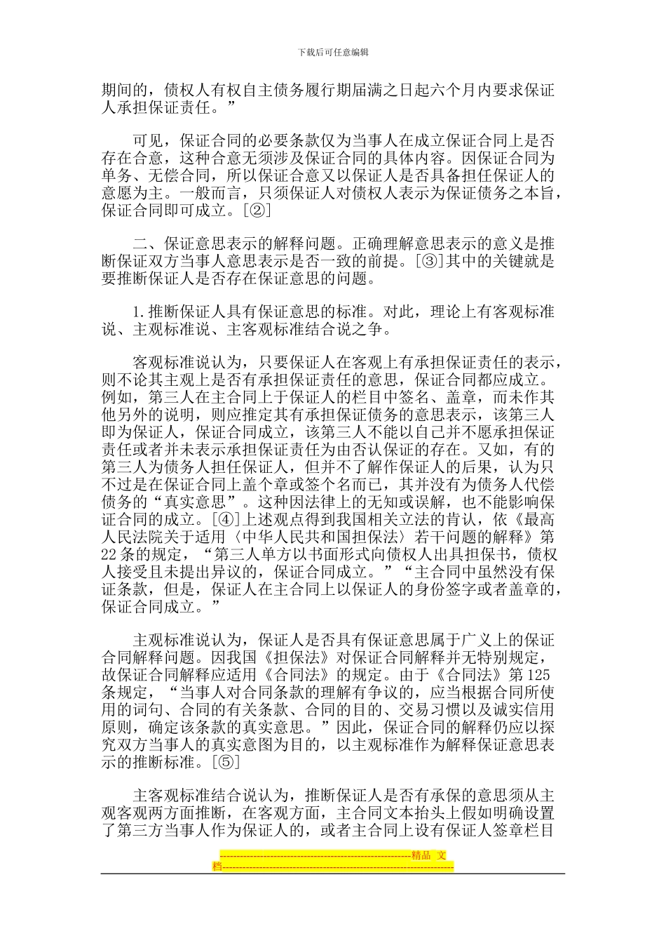 论保证合同中的意思表示问题_第2页