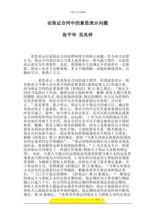 论保证合同中的意思表示问题