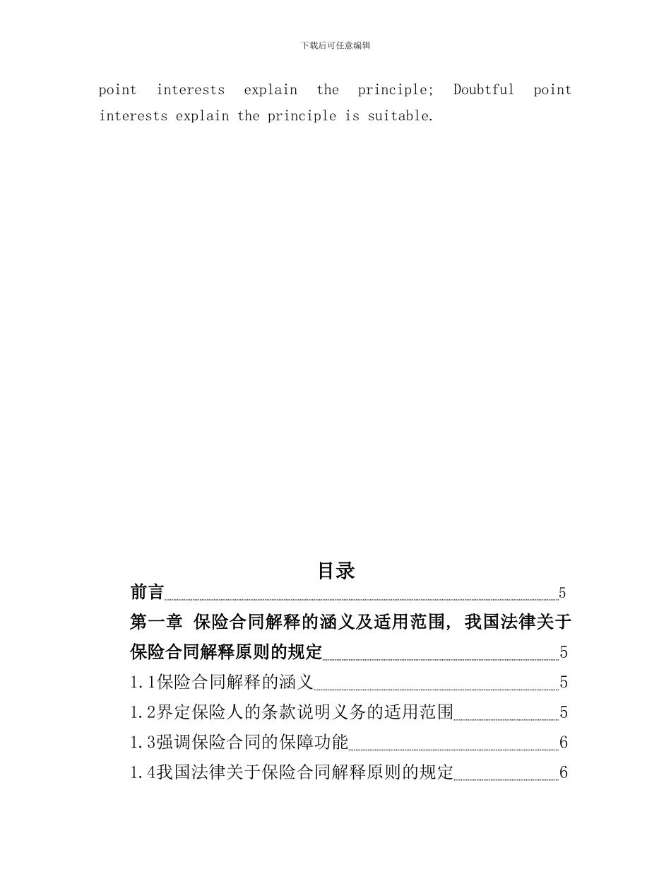 论保险合同中的疑义利益解释原则的适用_第3页