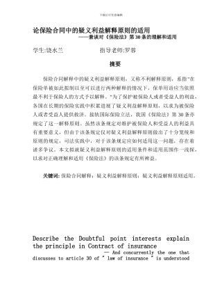 论保险合同中的疑义利益解释原则的适用