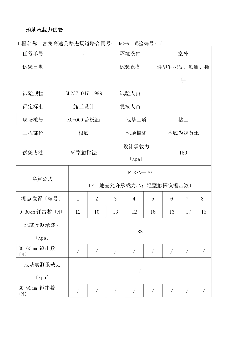 地基承载力试验记录表_第1页