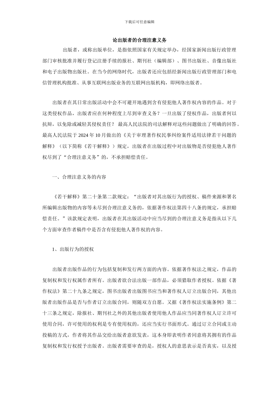 论出版者的合理注意义务_第1页