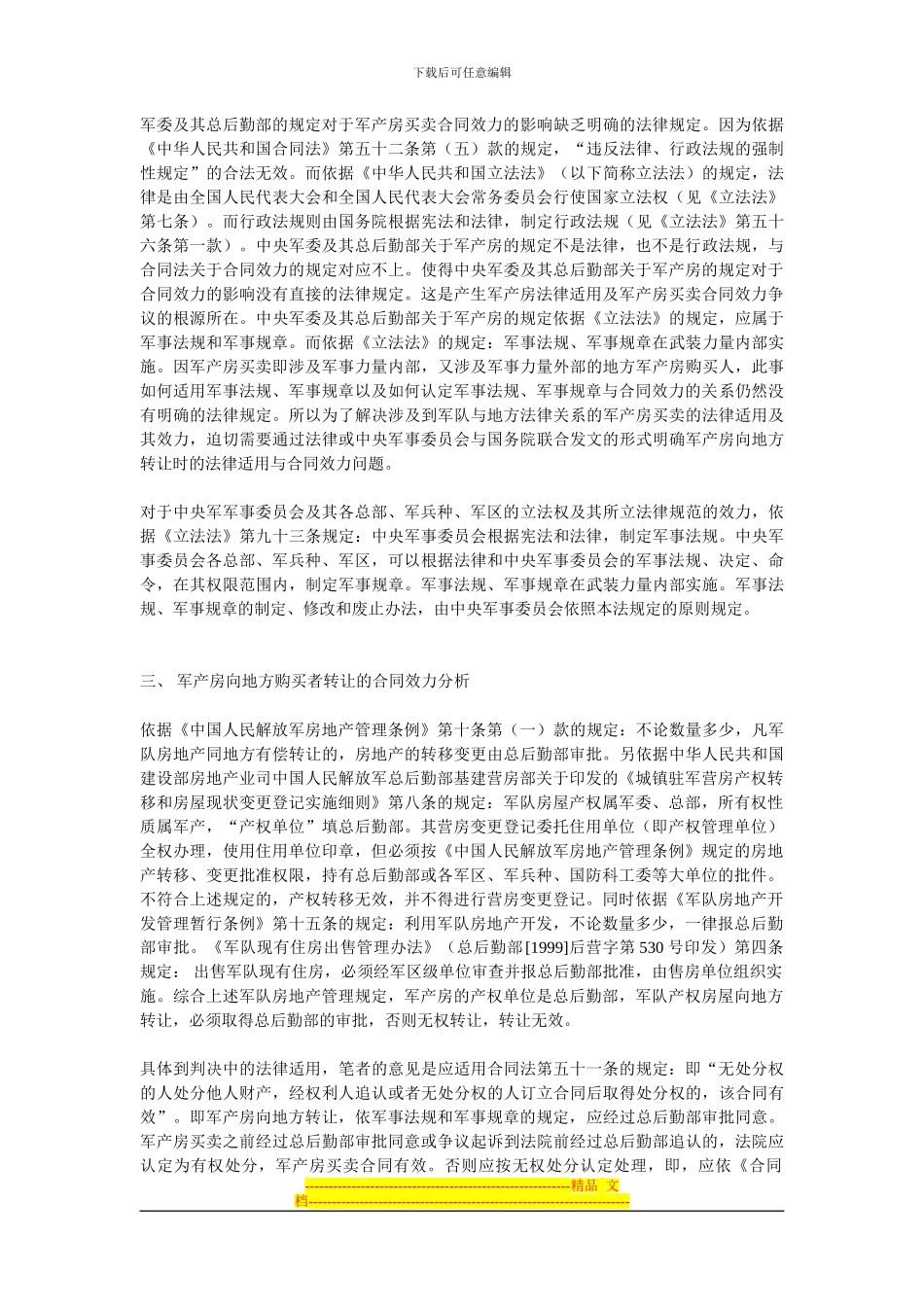 论军产房买卖的法律适用及其合同效力_第2页