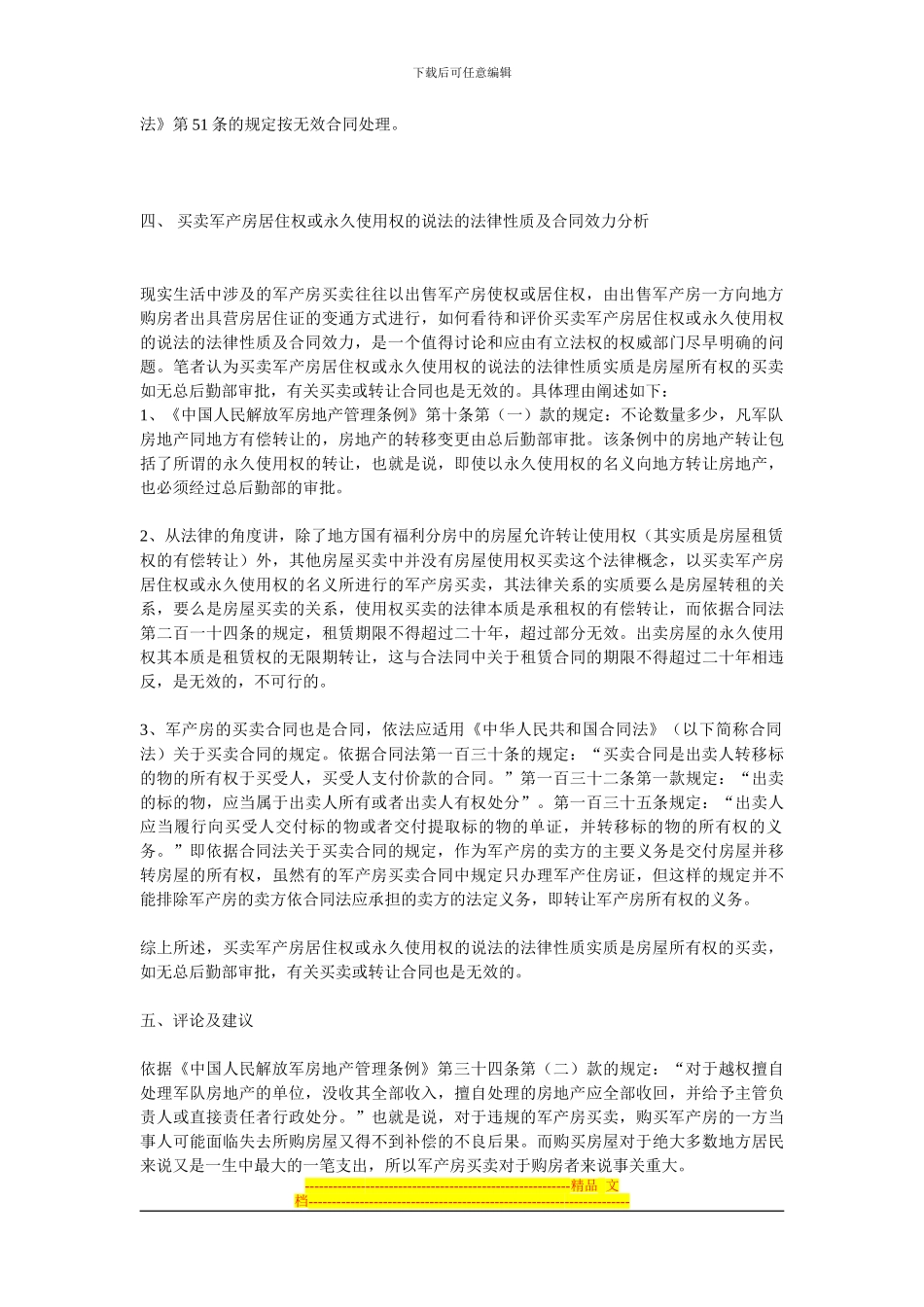 论军产房买卖的法律适用及其合同效力_第3页