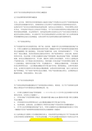 论军产房买卖的法律适用及其合同效力