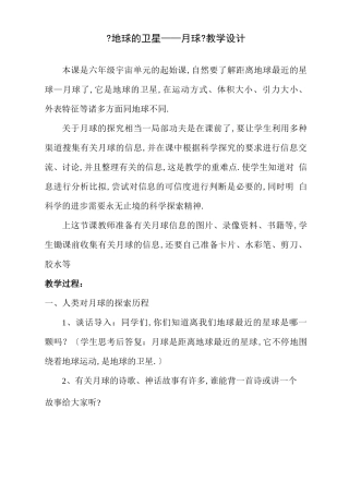 地球的卫星-月球教学设计