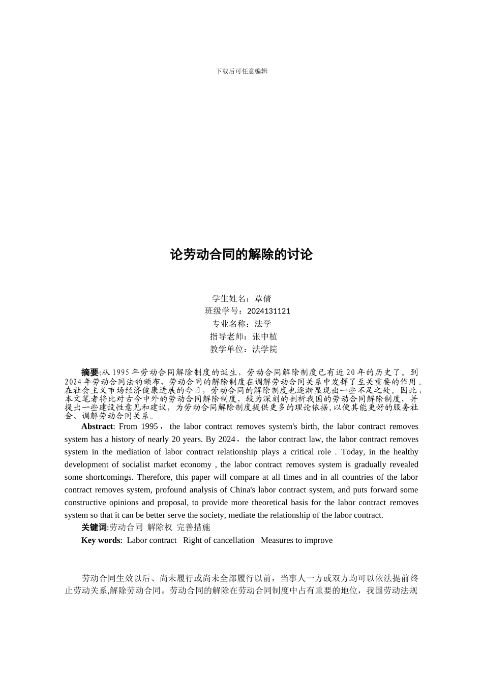 论劳动合同的解除_第1页