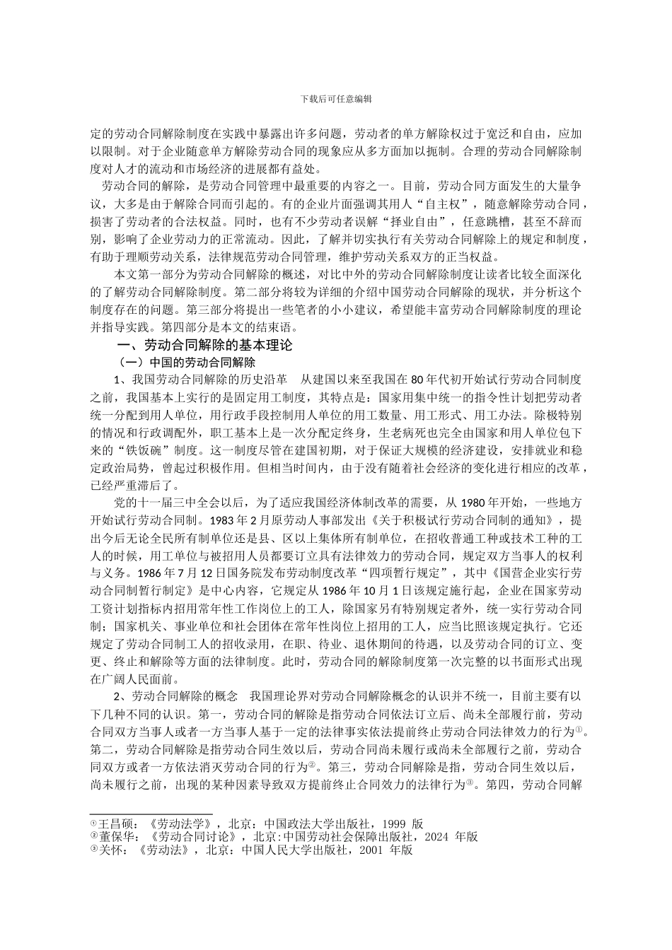 论劳动合同的解除_第2页