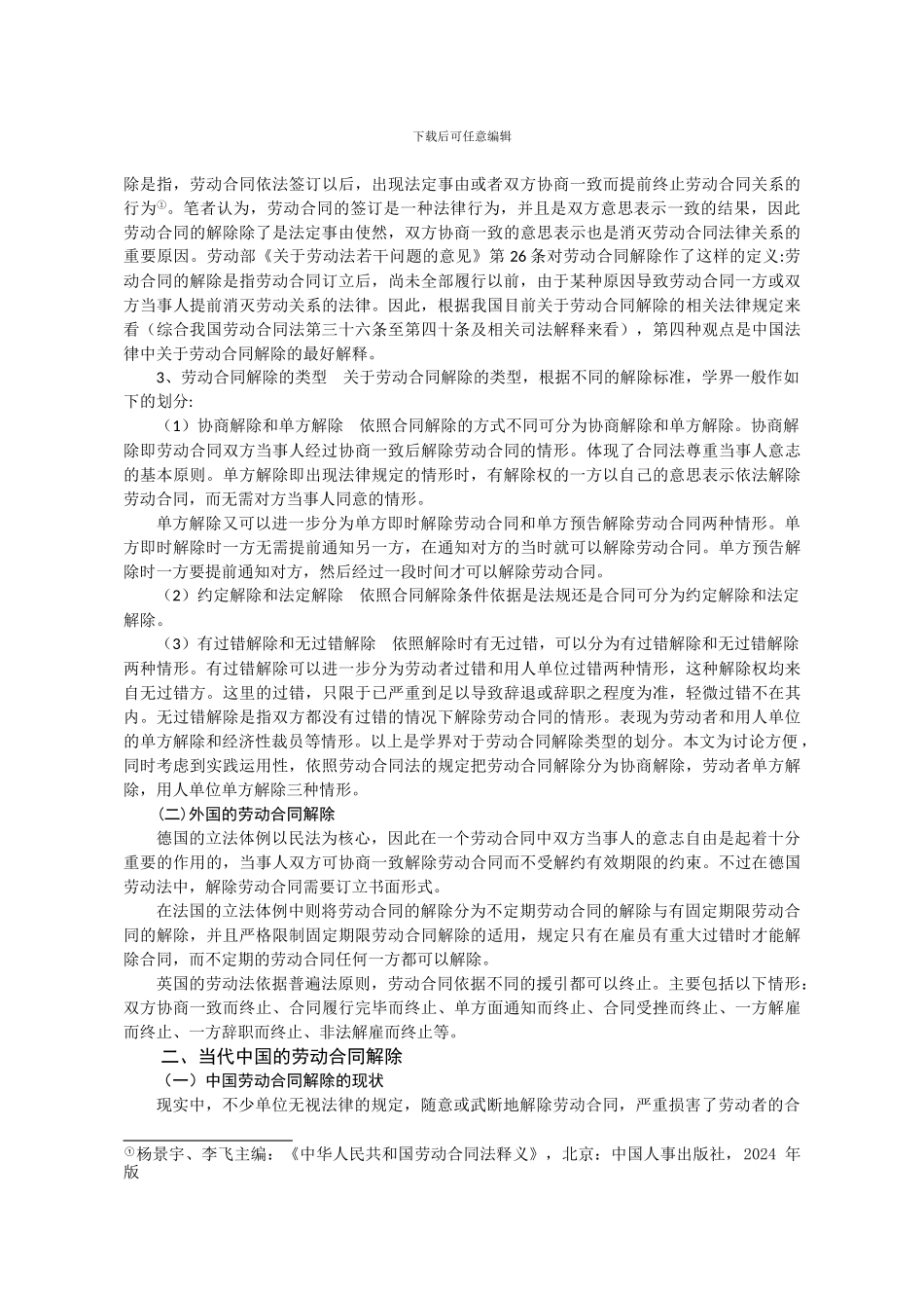 论劳动合同的解除_第3页