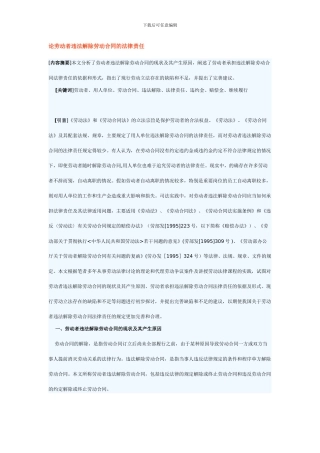 论劳动者违法解除劳动合同的法律责任
