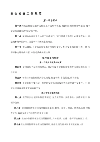 地铁安检工作规范修改