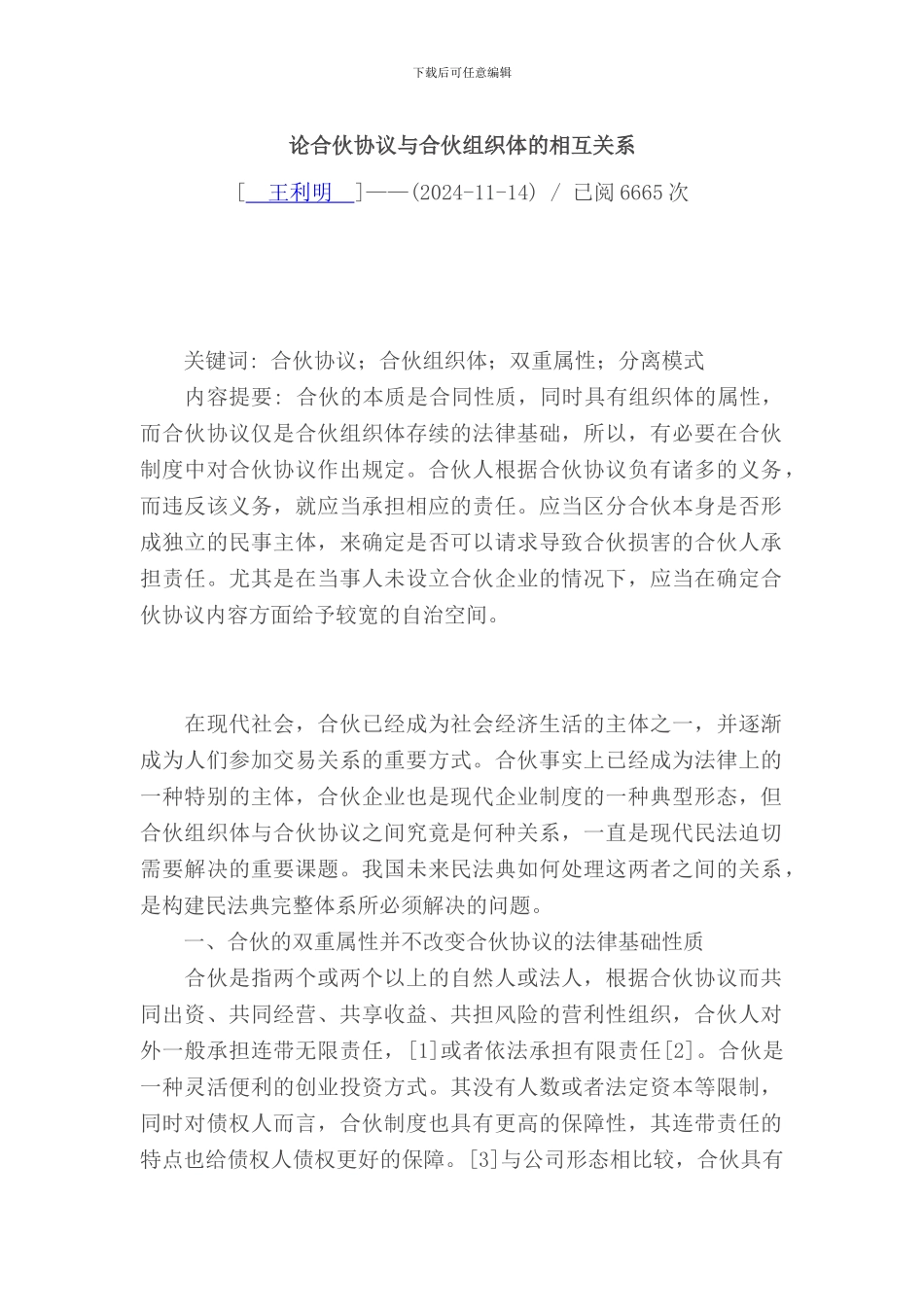 论合伙协议的相互关系_第1页