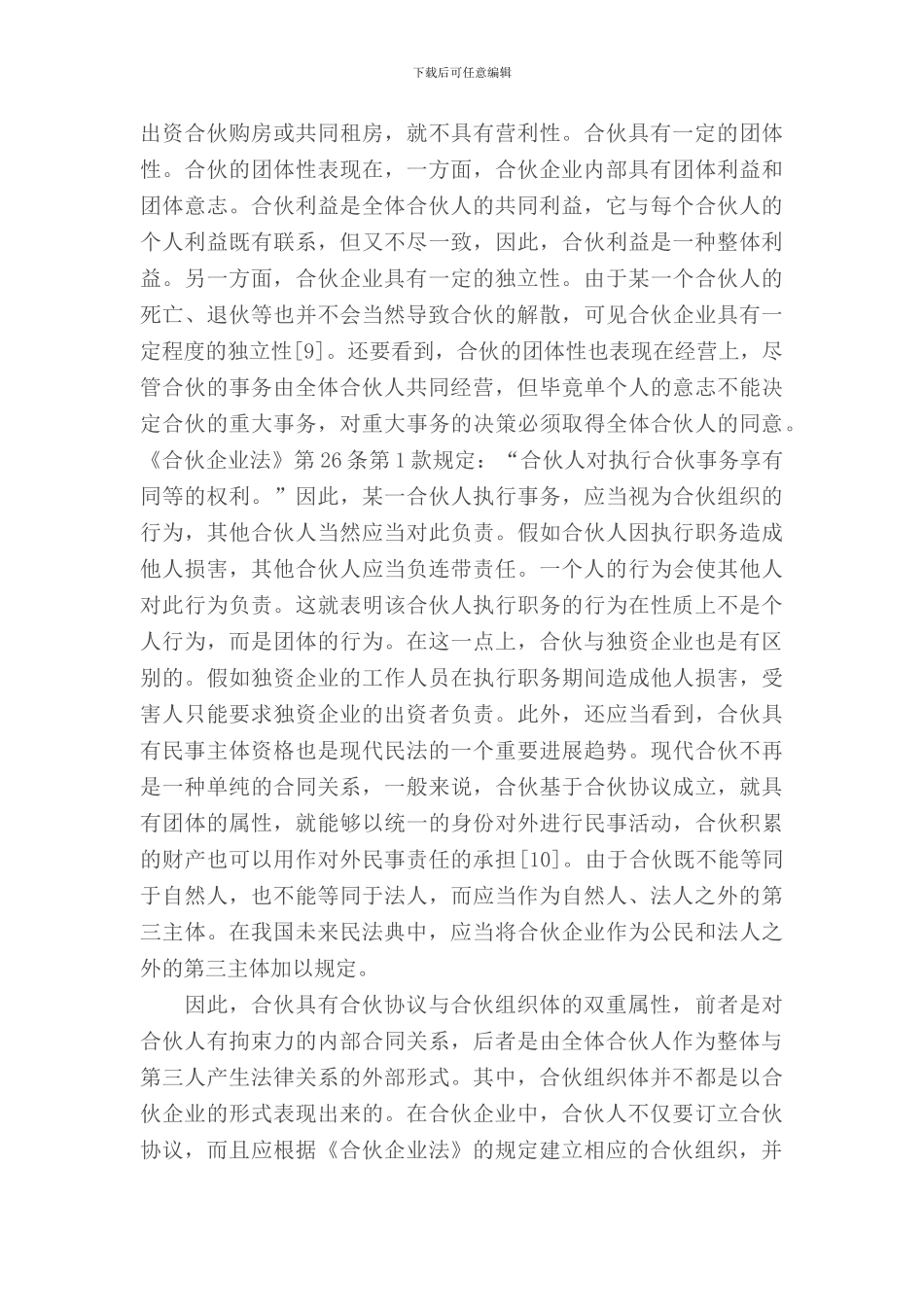 论合伙协议的相互关系_第3页