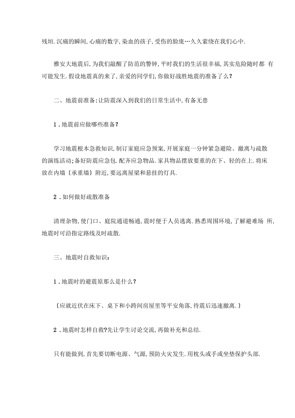 地震逃生主题班会教案内容_第2页