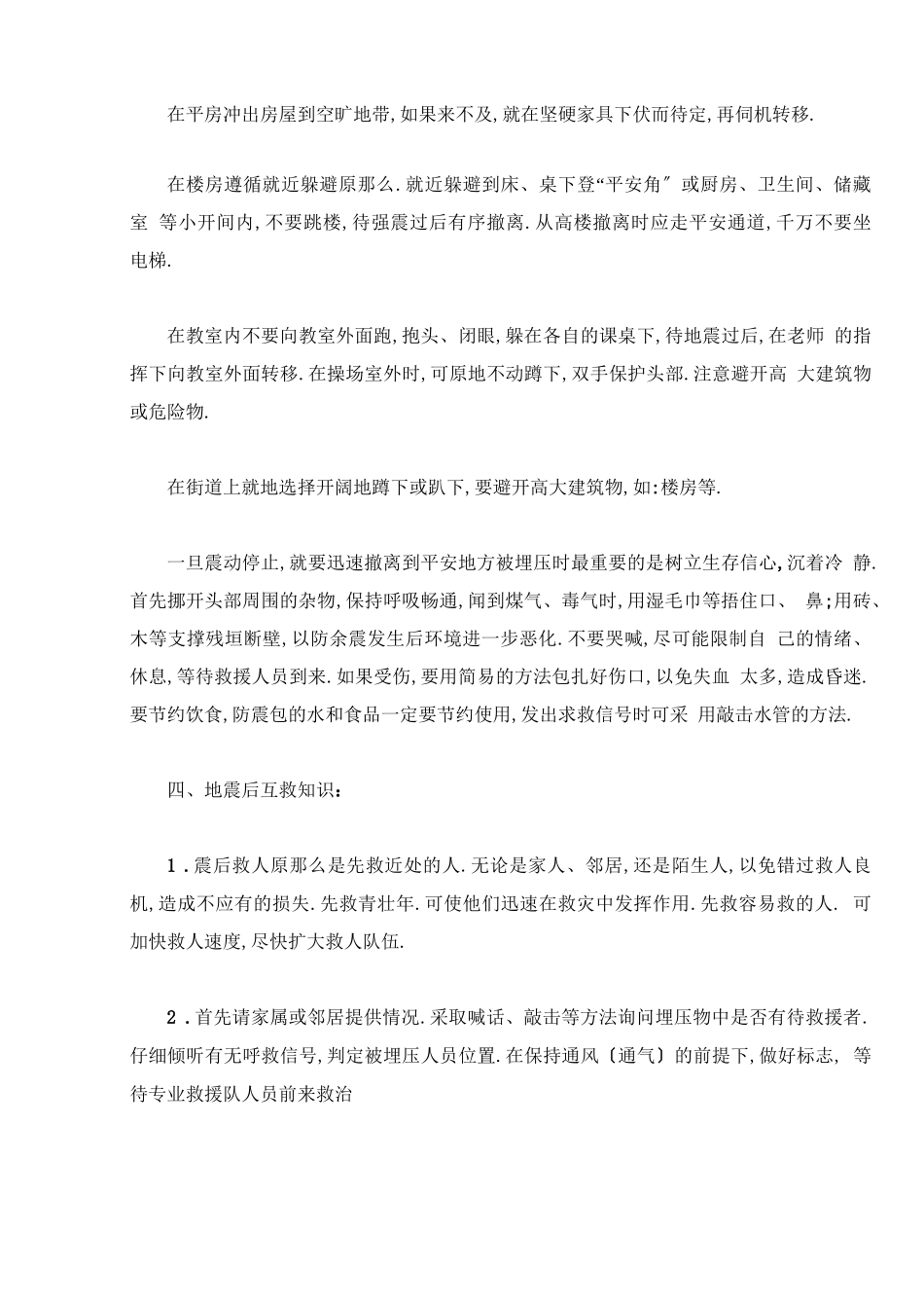 地震逃生主题班会教案内容_第3页