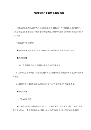 地震逃生主题班会教案内容