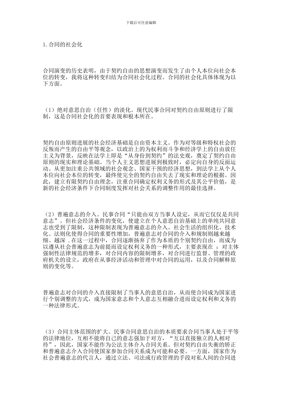 论合同制度的生态化拓展-13689_第3页