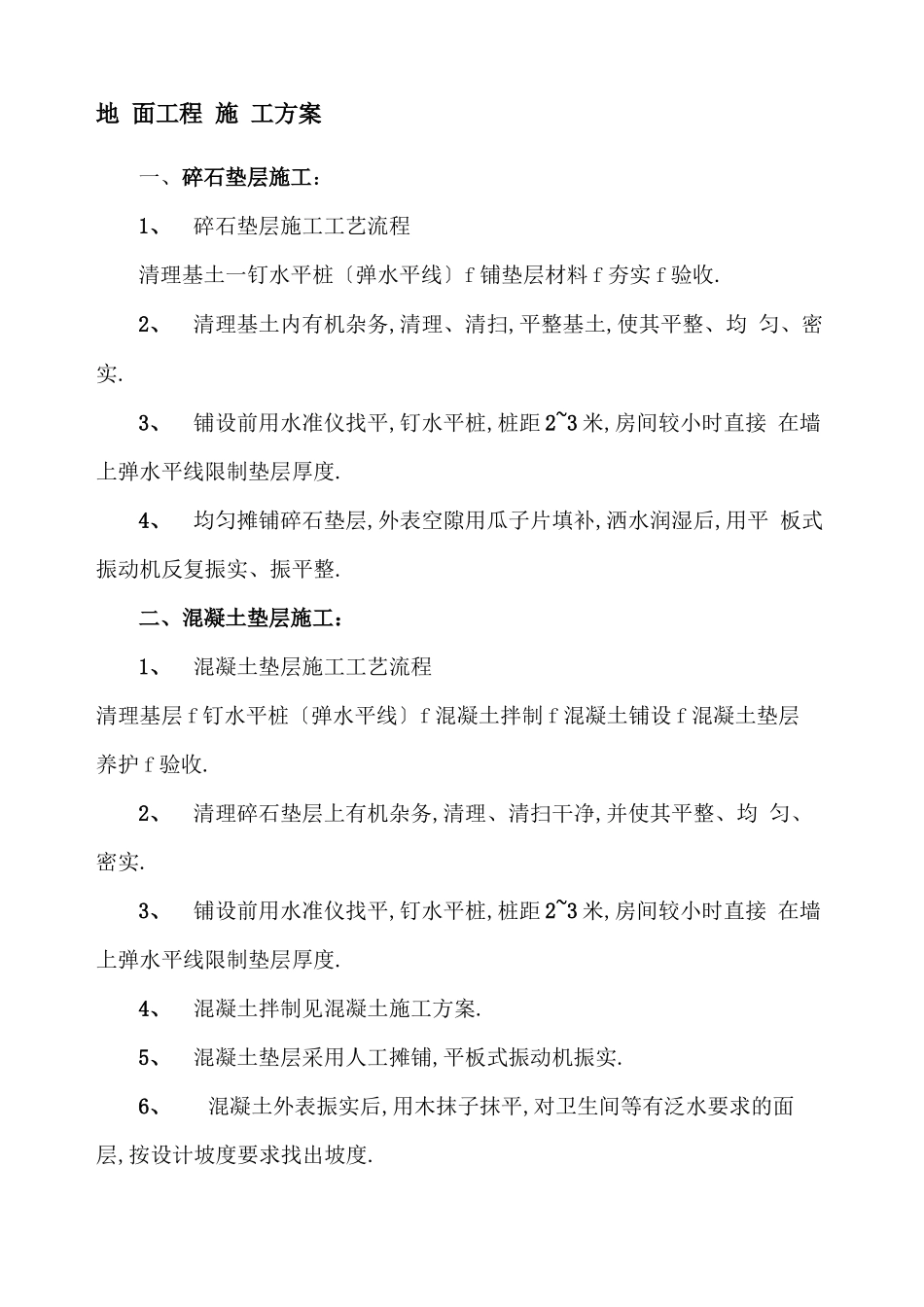 地面工程施工方案_第1页