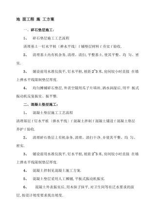 地面工程施工方案