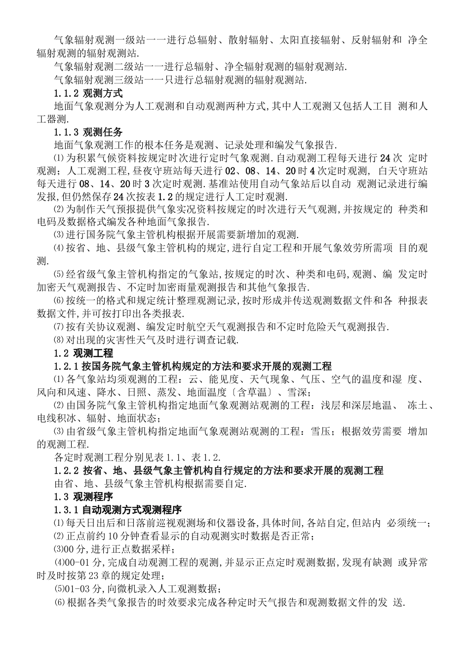 地面气象观测规范_第2页