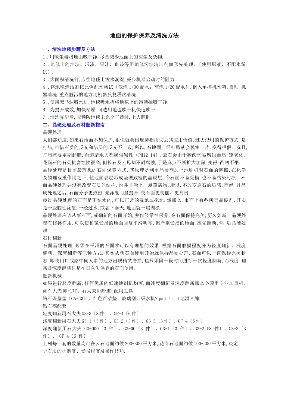 地面的保护保养及清洗方法_第1页