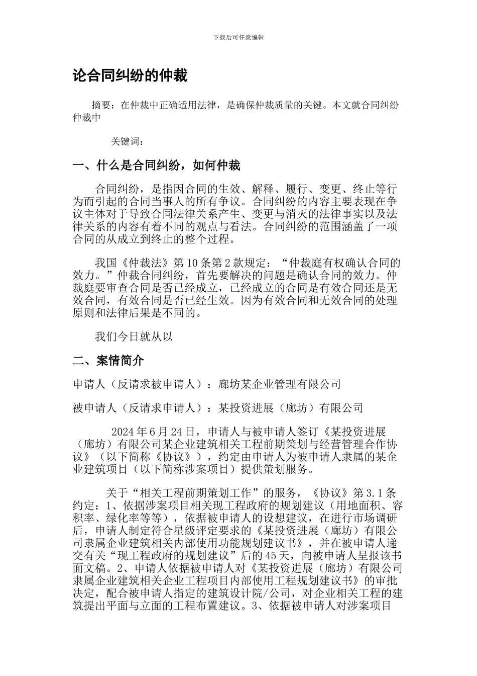 论合同纠纷的仲裁_第1页