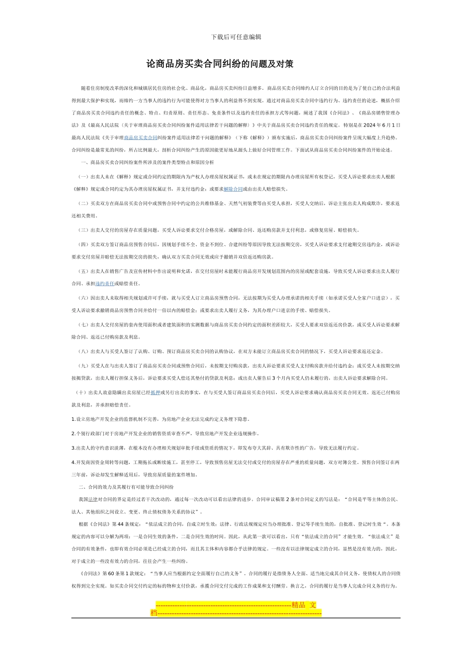 论商品房买卖合同纠纷的问题及对策_第1页