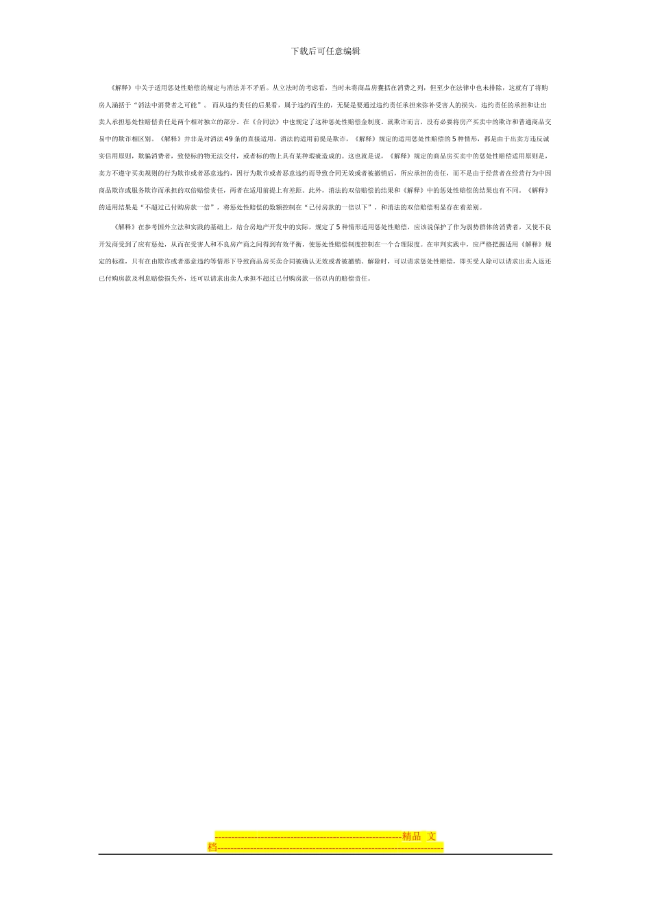 论商品房买卖合同纠纷的问题及对策_第3页