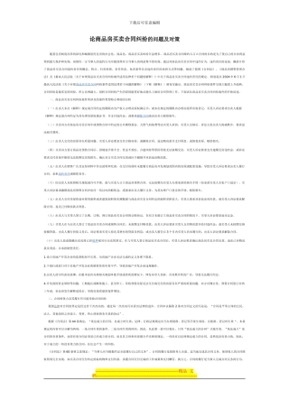 论商品房买卖合同纠纷的问题及对策