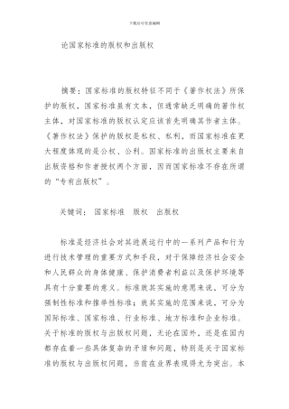 论国家标准的版权和出版权