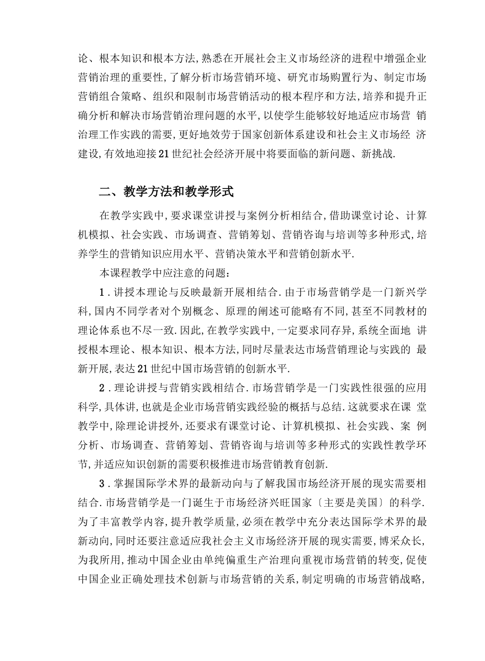 场营销学教学基本要求_第2页