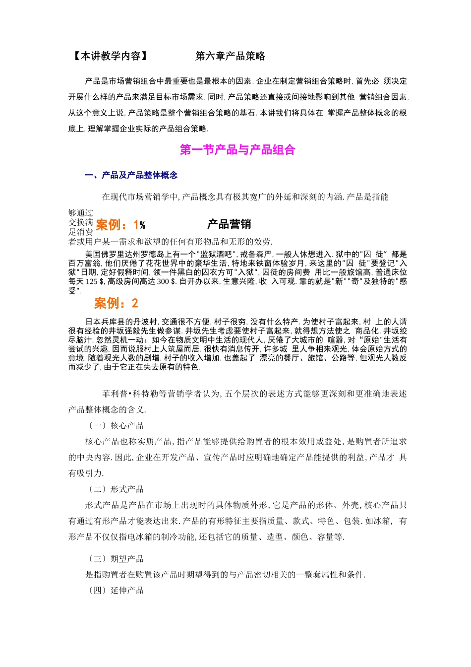 场营销教案——产品的整体概念及产品组合决策_第2页